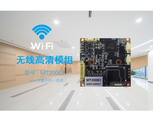 新品 |多功能 MT200E3插卡WIFI无线高清模组上市