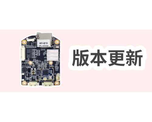 【技术篇】MY-E10 版本更新- V3.0.4.3