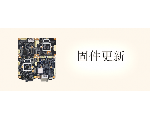 【技术篇】MC-F40、MY-E10固件更新
