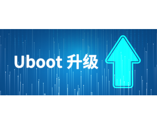 升级突然断电找不到设备？Uboot升级为您解忧