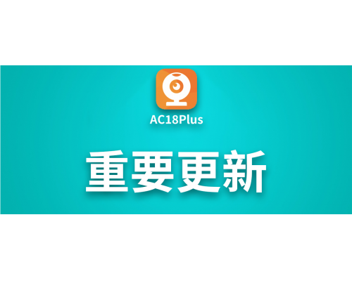 【技术篇】重要更新：AC18Plus 版本更新说明