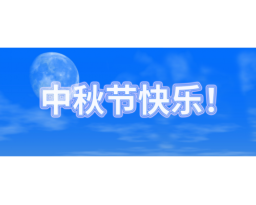 【通知】安佳威视2021年中秋节放假通知