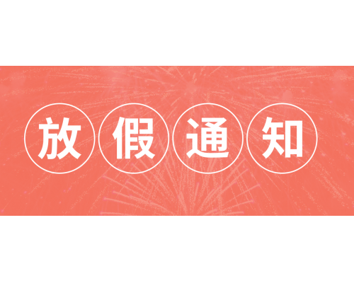 【通知】安佳威视2022年元旦节放假通知