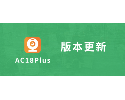 【更新】AC18 Plus 版本更新！