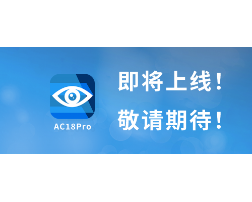 【APP更新】AC18Pro 即将上线！！！