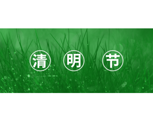 【通知】安佳威视2022年清明节放假通知