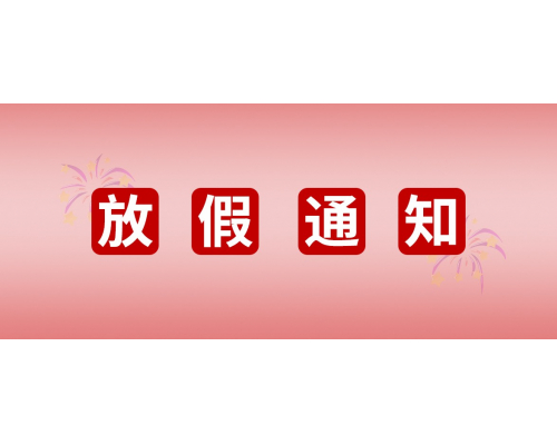 【通知】安佳威视2022年国庆节放假通知