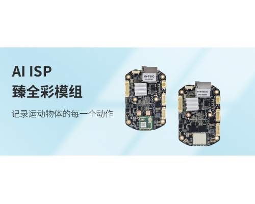 【新品发布】AI ISP臻全彩模组——记录运动物体的每一个动作