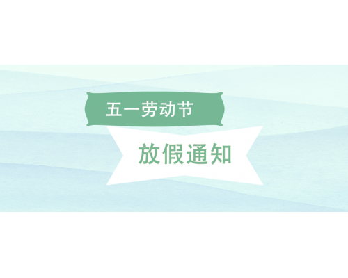 【通知】安佳威视2025年五一劳动节放假通知